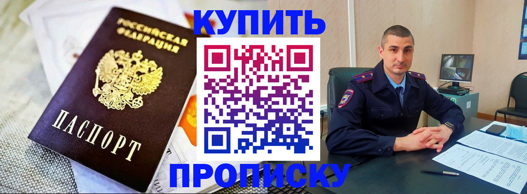 купить прописку в Димитровграде